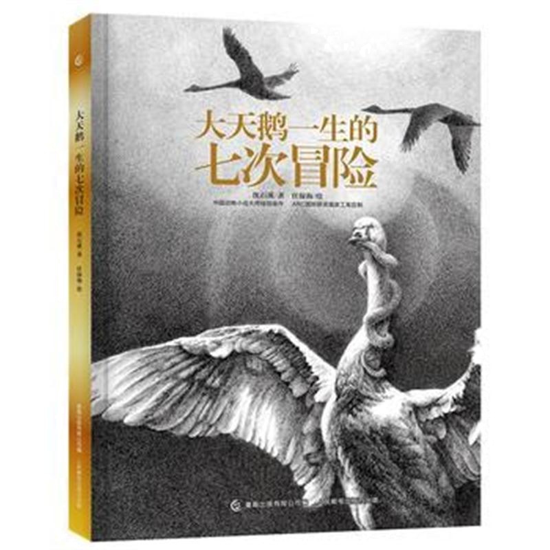 正版书籍 大天鹅一生的七次冒险 9787115488053 人民邮电出版社