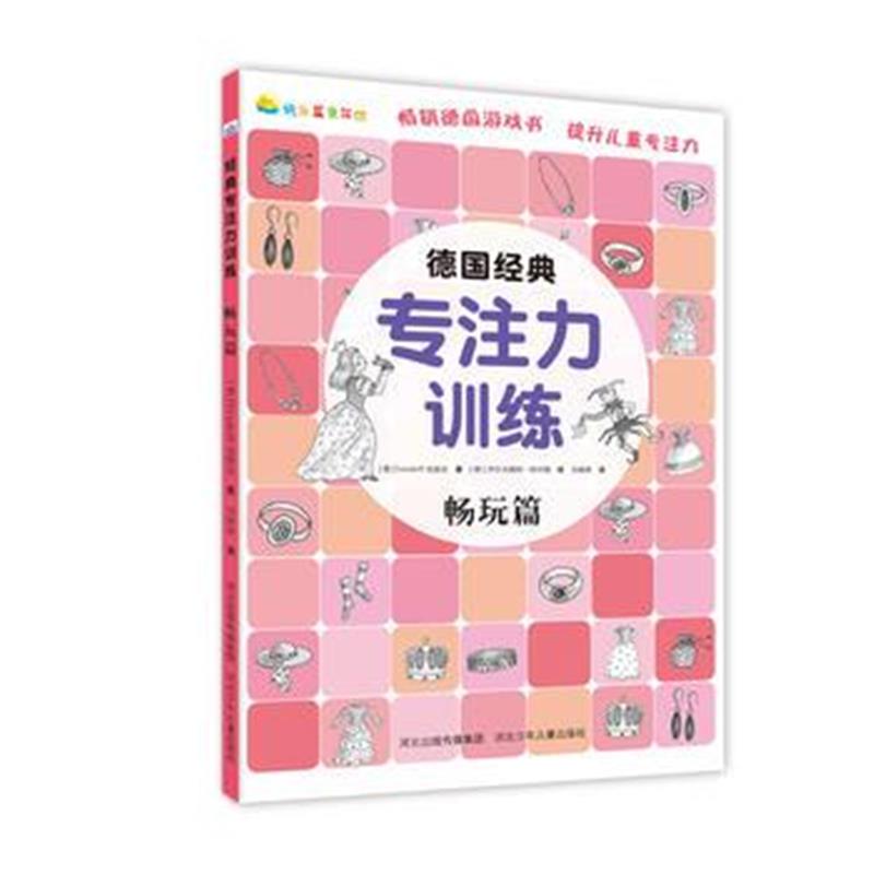正版书籍 《德国经典专注力训练—畅玩篇》 9787559509819 河北少年儿童出