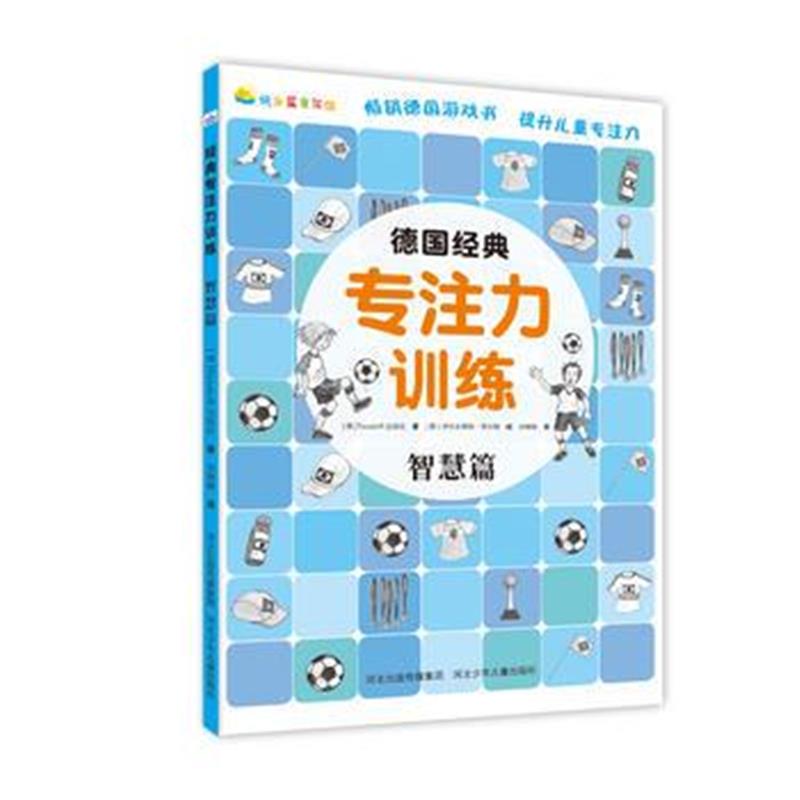 正版书籍 《德国经典专注力训练—智慧篇》 9787559509802 河北少年儿童出