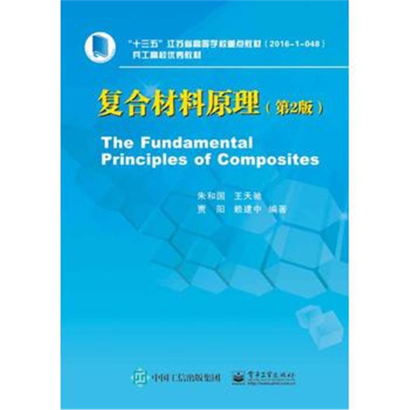 正版书籍 复合材料原理(第2版) 9787121332074 电子工业出版社