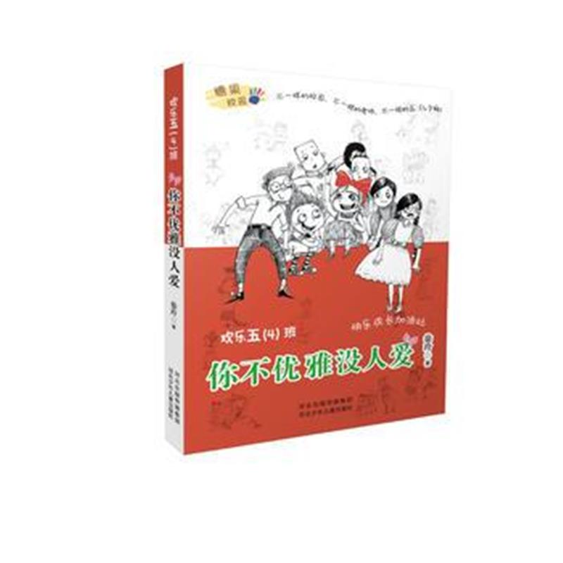 正版书籍 欢乐五(4)班—你不优雅没人爱 9787559506153 河北少年儿童出版社