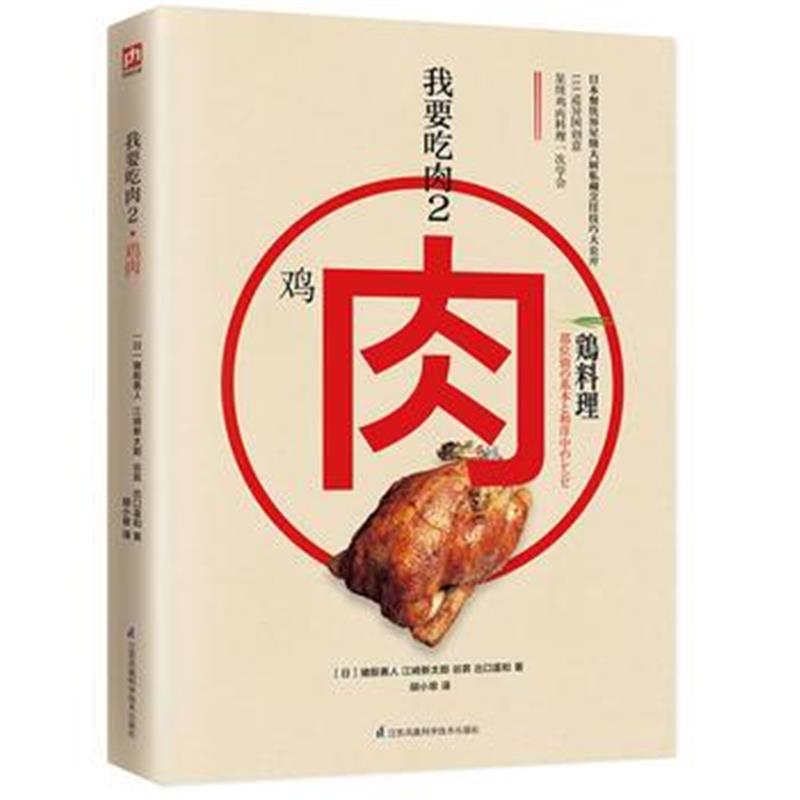 正版书籍 我要吃肉2：鸡肉料理日本餐饮界星级大厨私藏烹饪技巧大公开！ 97