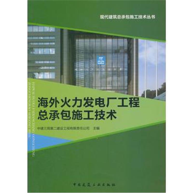 正版书籍 海外火力发电厂工程总承包施工技术 9787112219391 中国建筑工业