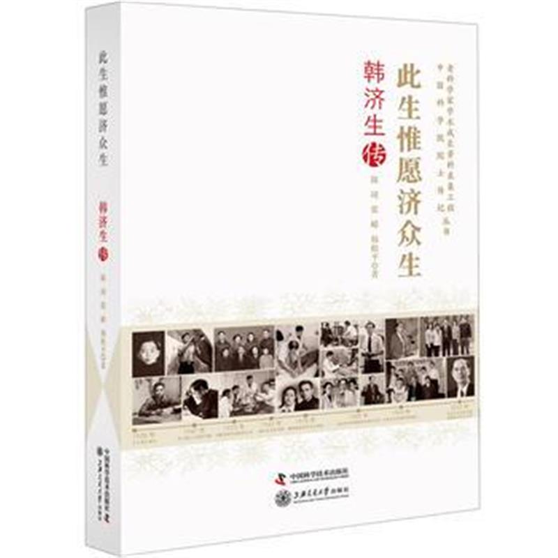 正版书籍 韩济生传 此生惟愿济众生 9787504680662 中国科学技术出版社