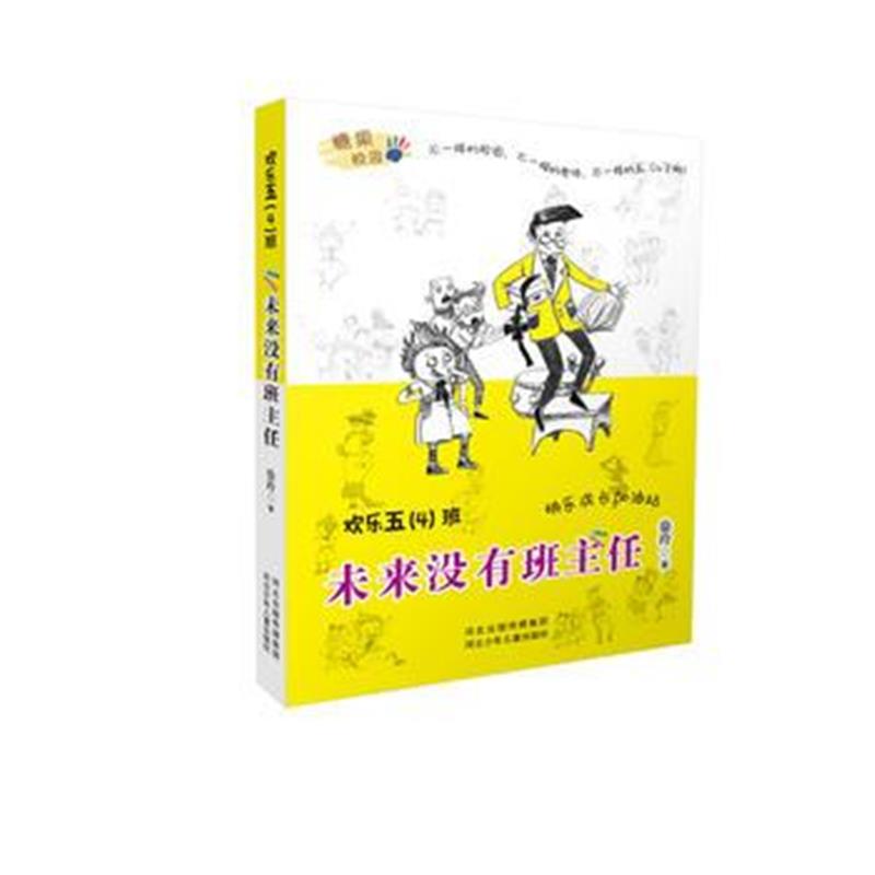 正版书籍 欢乐五(4)班—未来没有班主任 9787559506191 河北少年儿童出版社