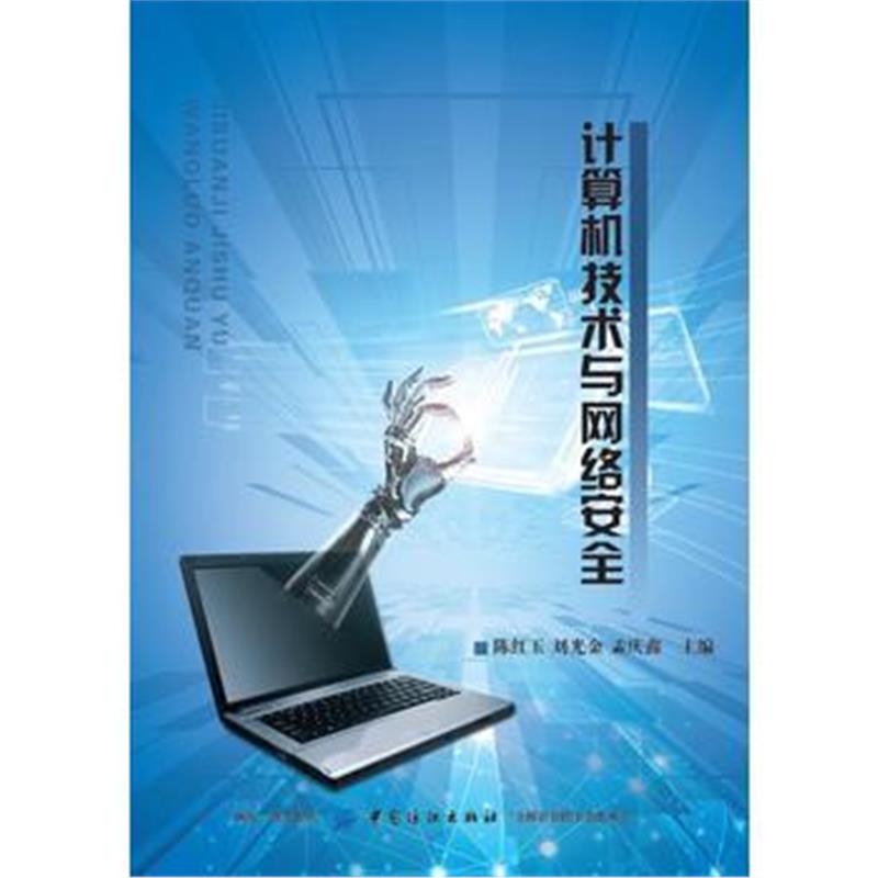 正版书籍 计算机技术与网络安全 9787518035908 中国纺织出版社
