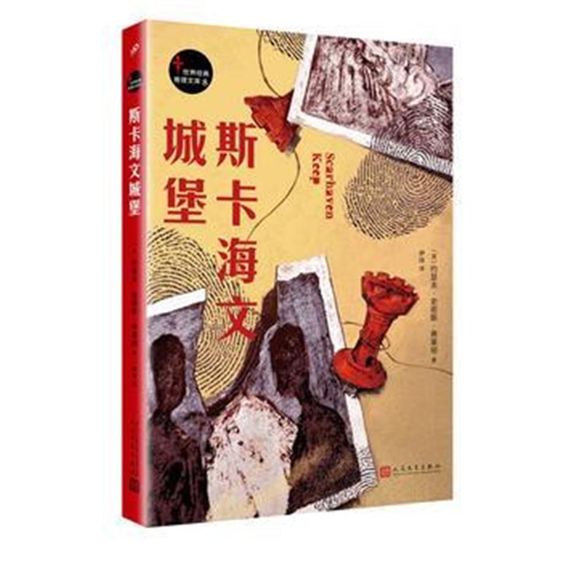 正版书籍 世界经典推理文库：斯卡海文城堡 [英]约瑟夫·史密斯·弗莱彻 97