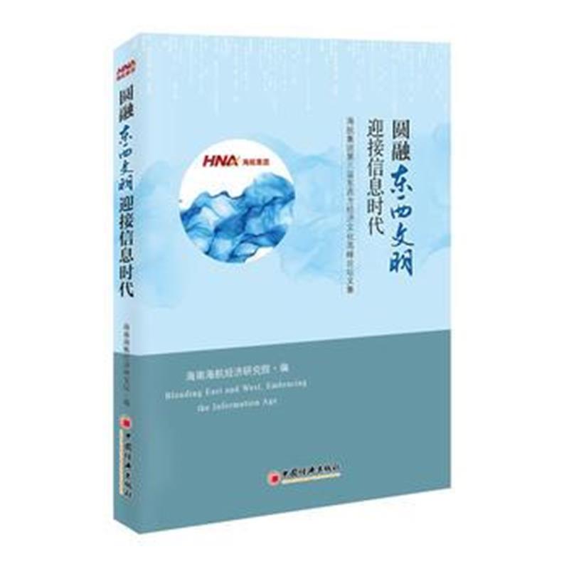 正版书籍 圆融东西文明 迎接信息时代 9787513650342 中国经济出版社