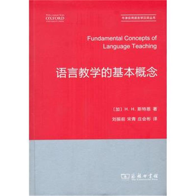 正版书籍 语言教学的基本概念 9787100156134 商务印书馆