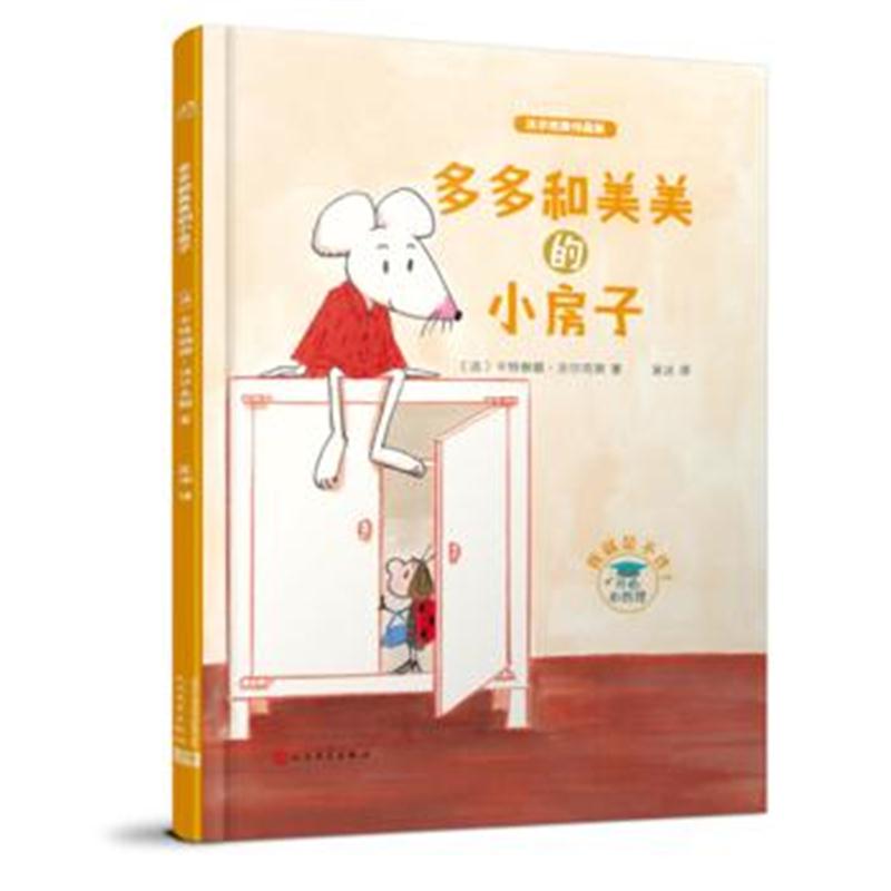 正版书籍 沃尔克斯作品集：多多和美美的小房子(精装) [法]沃尔克斯 978702