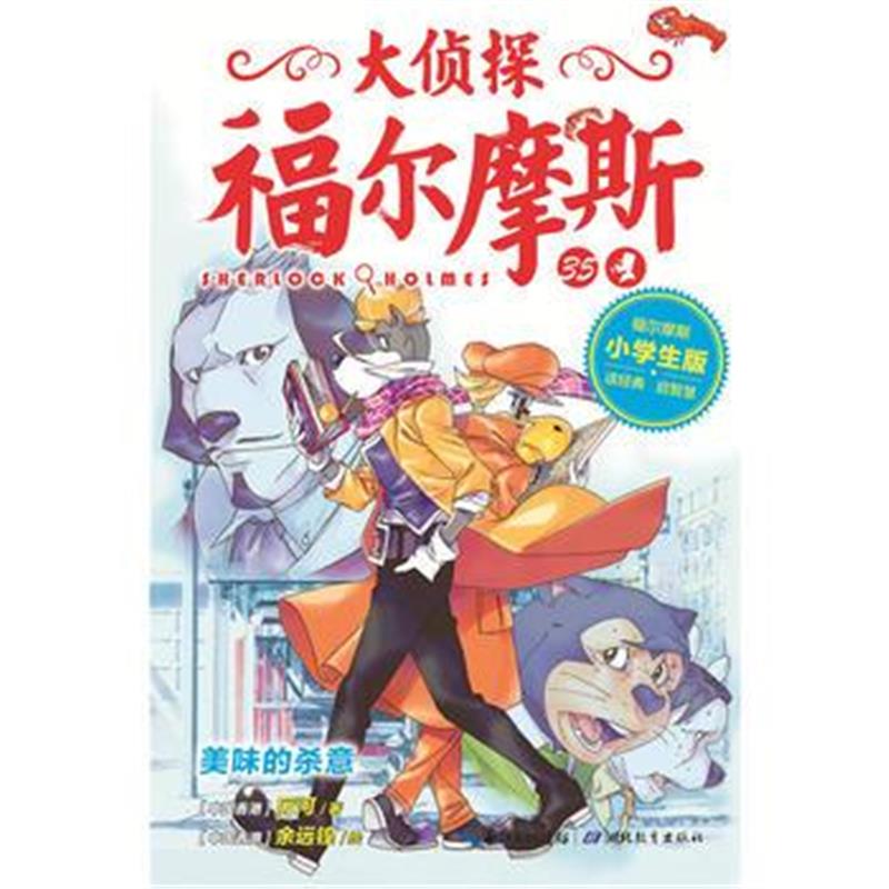 正版书籍 大侦探福尔摩斯(第8辑)：美味的杀意X 9787556420759 湖北教育出