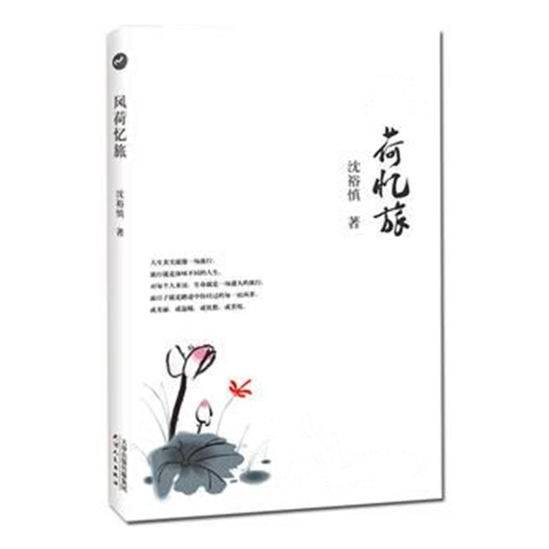 正版书籍 风荷忆旅 9787201122274 天津人民出版社