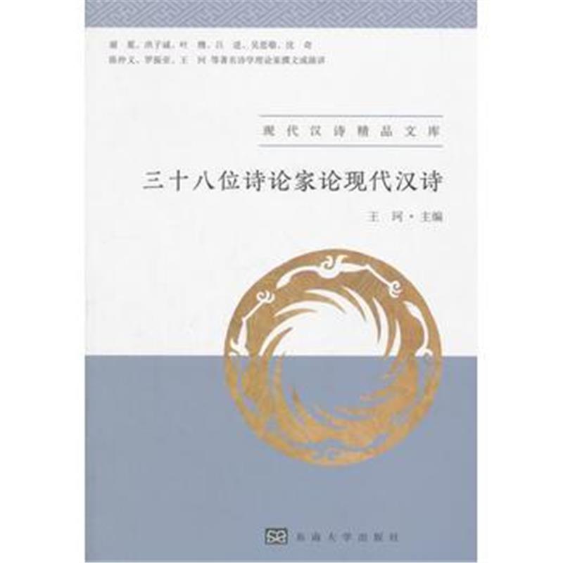 正版书籍 三十八位诗论家论现代汉诗 9787564174859 东南大学出版社