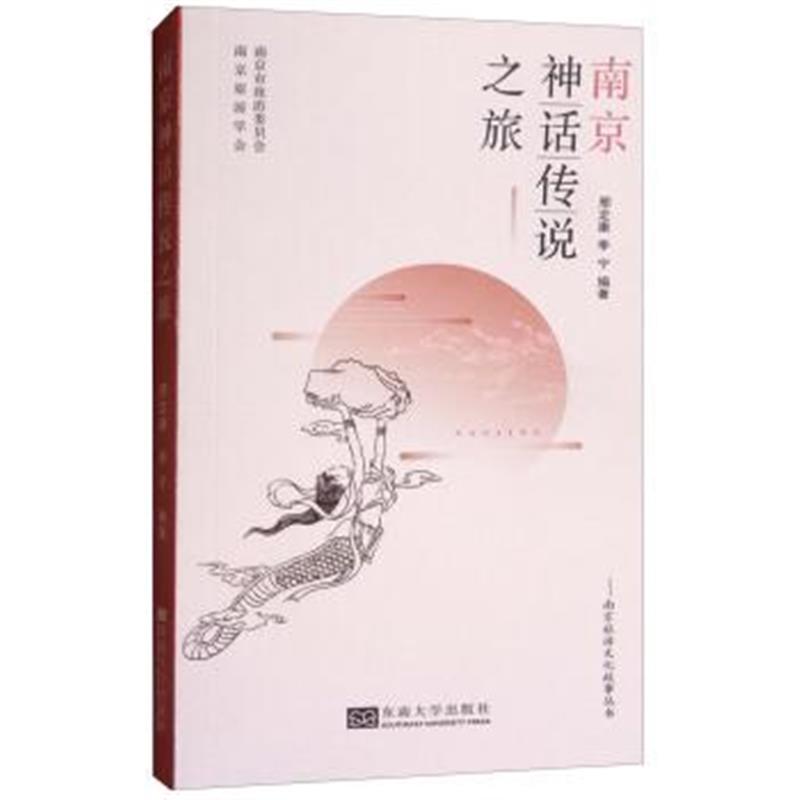 南京神话传说之旅