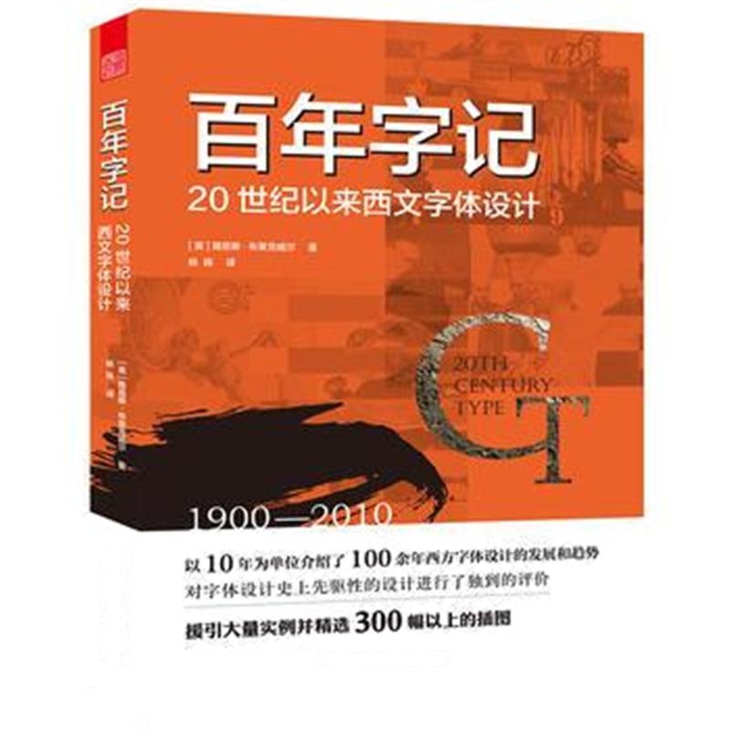 正版书籍 百年字记 9787553792156 江苏科学技术出版社