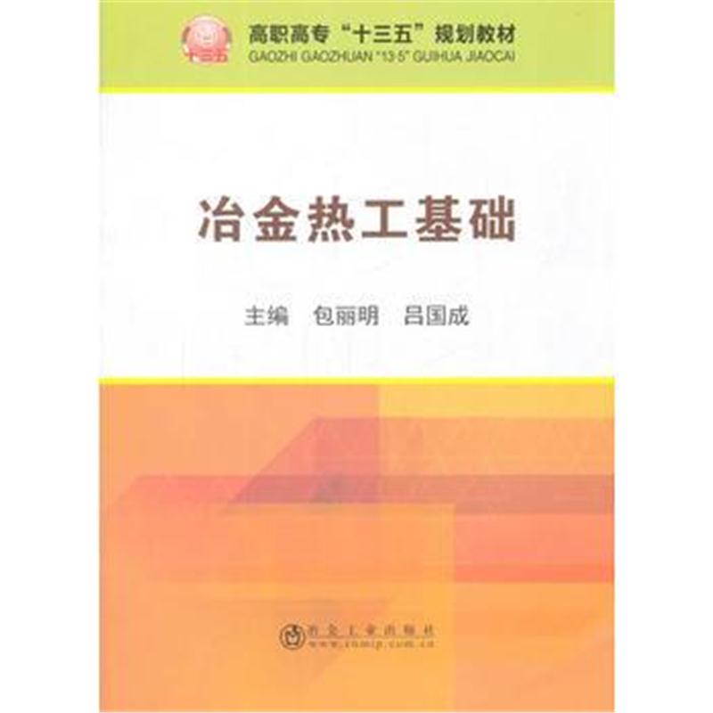 正版书籍 冶金热工基础(高职) 9787502476670 冶金工业出版社