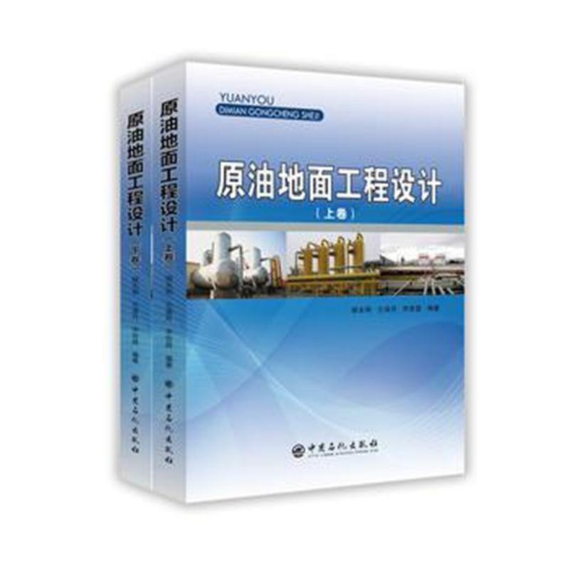 正版书籍 原油地面工程设计 上、下卷 9787511447418 中国石化出版社有限公