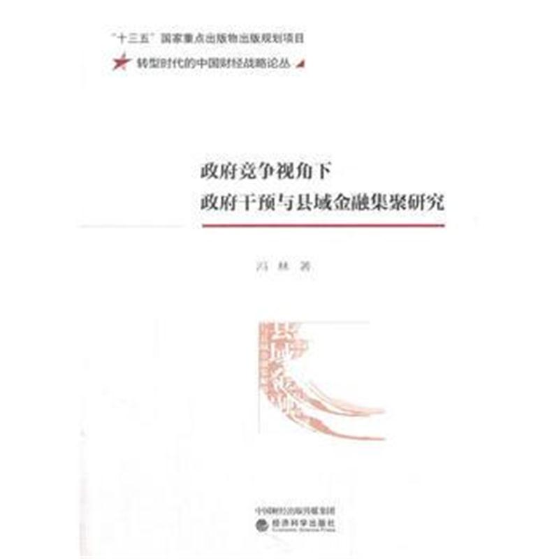 正版书籍 竞争视角下干预与县域金融集聚研究 9787514187564 经济科学出版