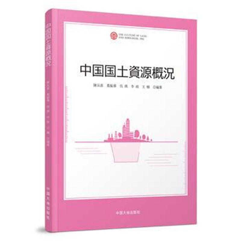 正版书籍 中国国土资源概况(日) 9787520001380 中国大地出版社