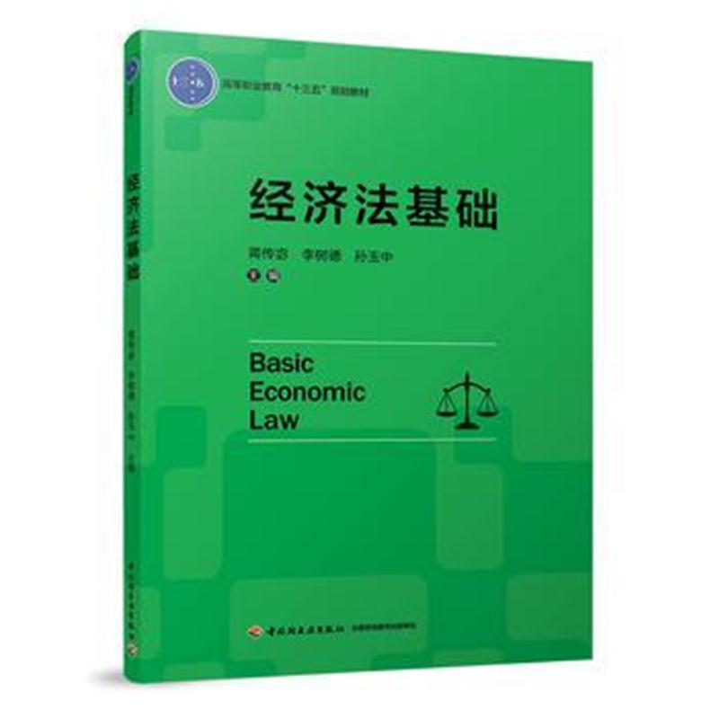 正版书籍 经济法基础(高等职业教育“十三五”规划教材) 9787518417049 中