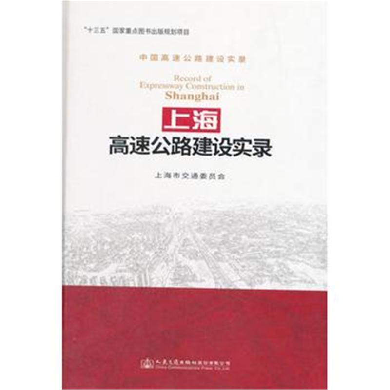 正版书籍 上海高速公路建设实录 9787114141720 人民交通出版社