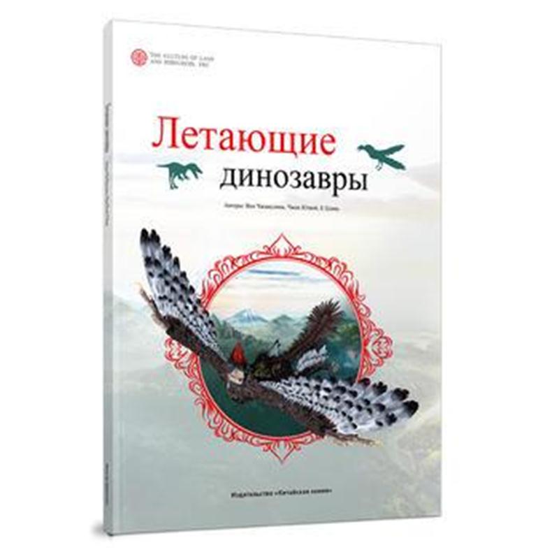 正版书籍 飞的恐龙(俄) 9787520001076 中国大地出版社