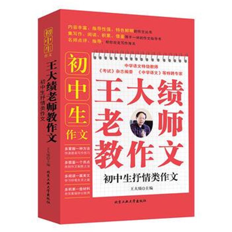 正版书籍 王大绩老师教作文-初中生抒情类作文 9787563958429 北京工业大学