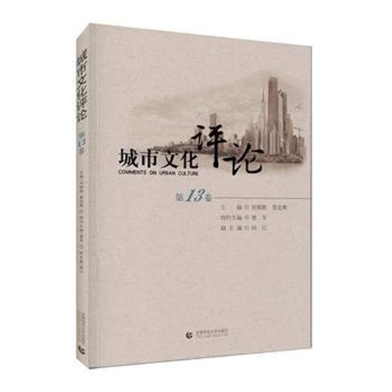 正版书籍 城市文化评论(第13卷) 9787565639203 首都师范大学出版社
