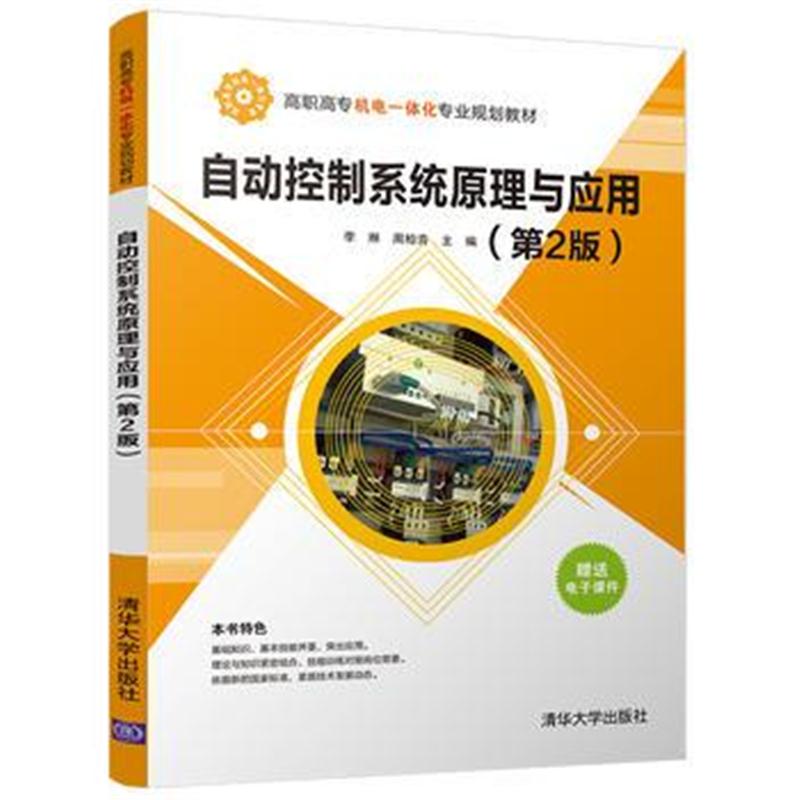 正版书籍 自动控制系统原理与应用 (第2版) 9787302486787 清华大学出版社