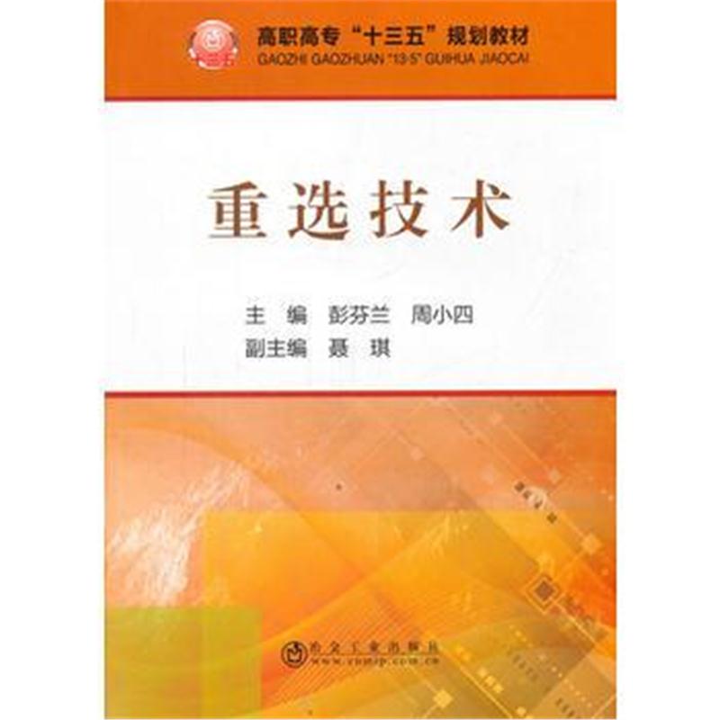 正版书籍 重选技术 9787502476106 冶金工业出版社