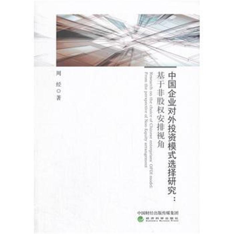 正版书籍 中国企业对外投资模式选择研究：基于非股权安排视角 97875141822