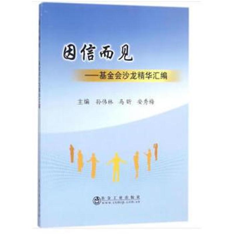 正版书籍 因信而见 9787502477400 冶金工业出版社