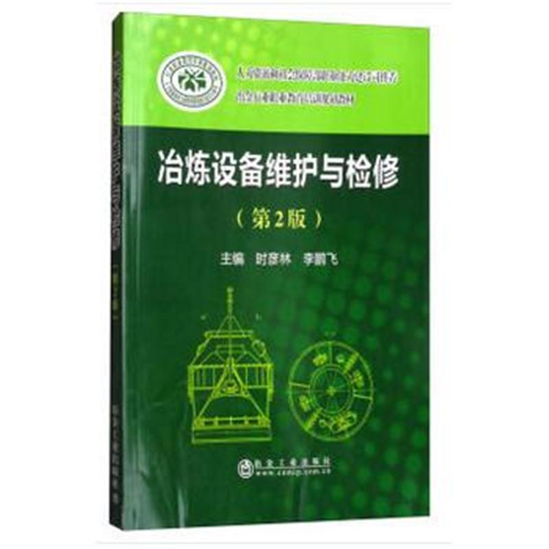 正版书籍 冶炼设备维护与检修(第二版) 9787502474386 冶金工业出版社