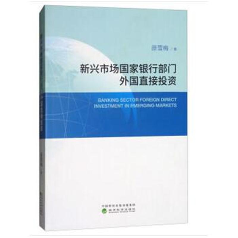 正版书籍 新兴市场国家银行部门外国直接投资 9787514185355 经济科学出版
