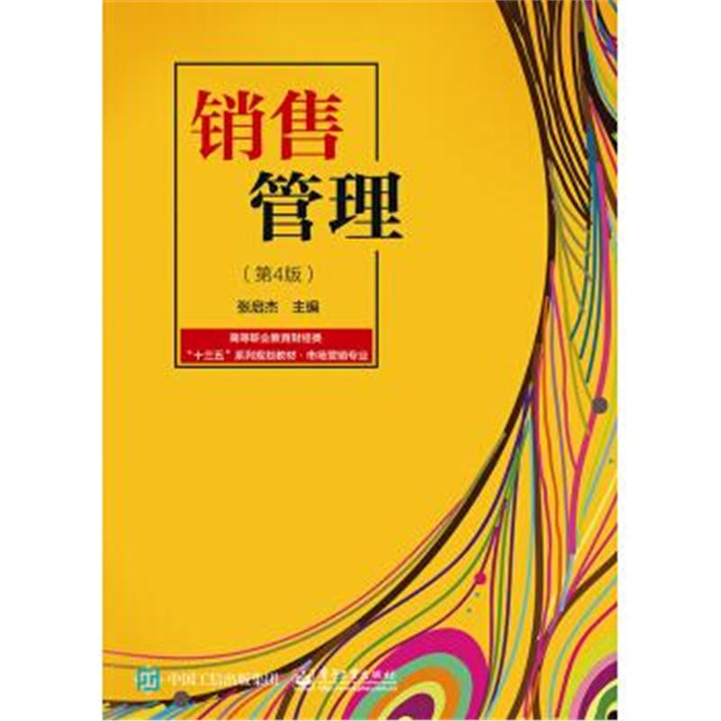 正版书籍 销售管理(第4版) 9787121238048 电子工业出版社