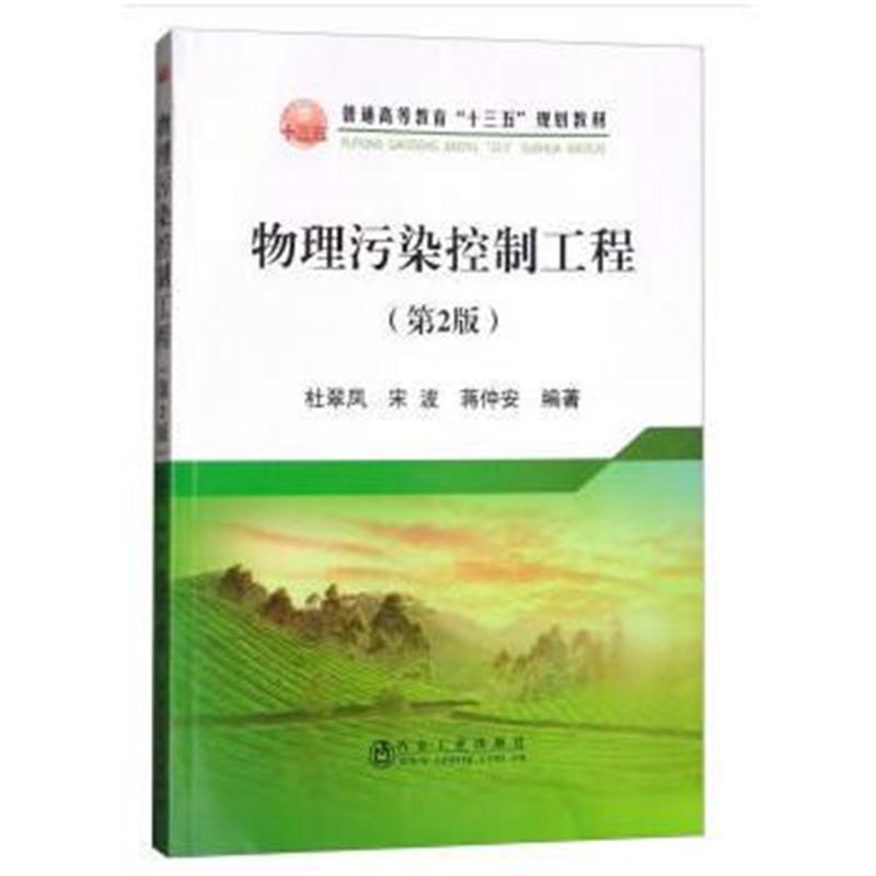 正版书籍 物理污染控制工程(第2版) 9787502477349 冶金工业出版社