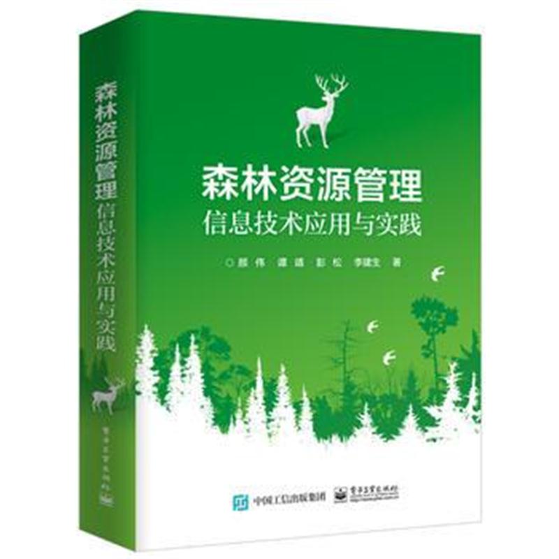 正版书籍 森林资源管理信息技术应用与实践 9787121326967 电子工业出版社