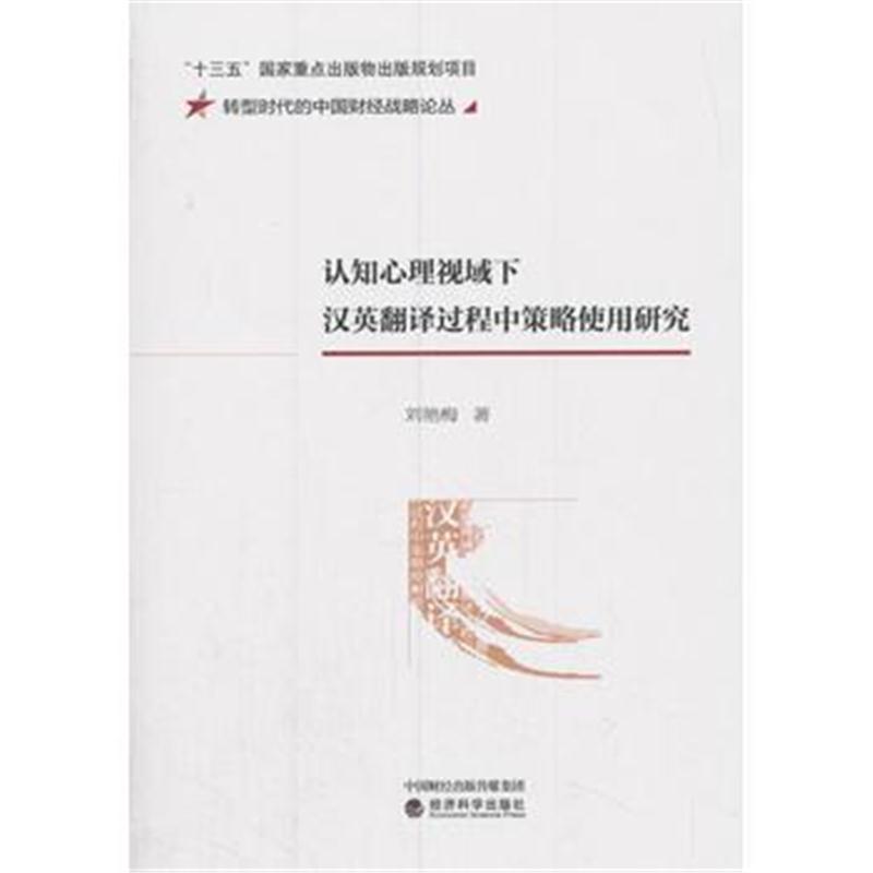 正版书籍 认知心理视域下汉英翻译过程中策略使用研究 9787514188851 经济