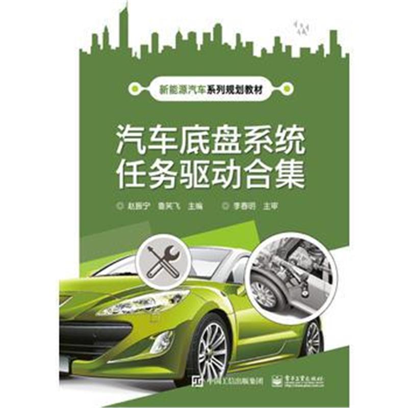 正版书籍 汽车底盘系统任务驱动合集 9787121331374 电子工业出版社