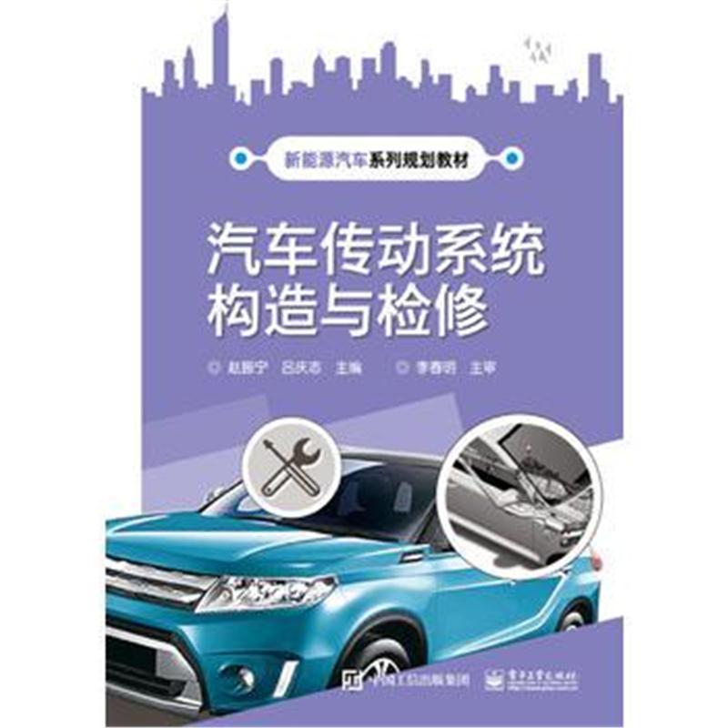 正版书籍 汽车传动系统构造与检修 9787121331459 电子工业出版社