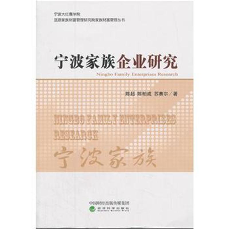 正版书籍 宁波家族企业研究 9787514186406 经济科学出版社