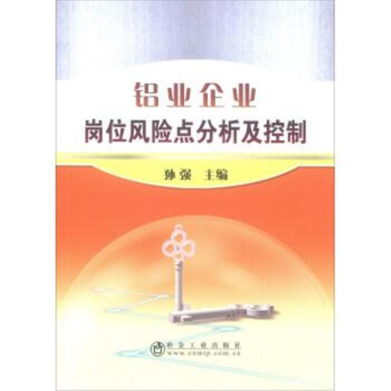 正版书籍 铝业企业岗位风险点分析及控制(培训) 9787502476984 冶金工业出