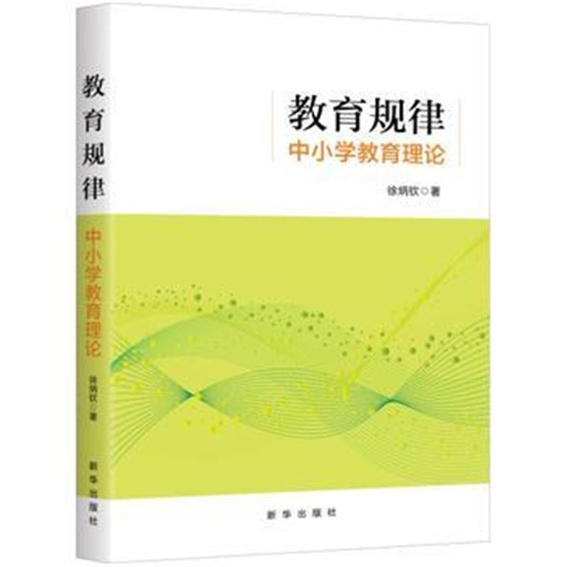 正版书籍 教育规律：中小学教育理论 9787516637319 新华出版社