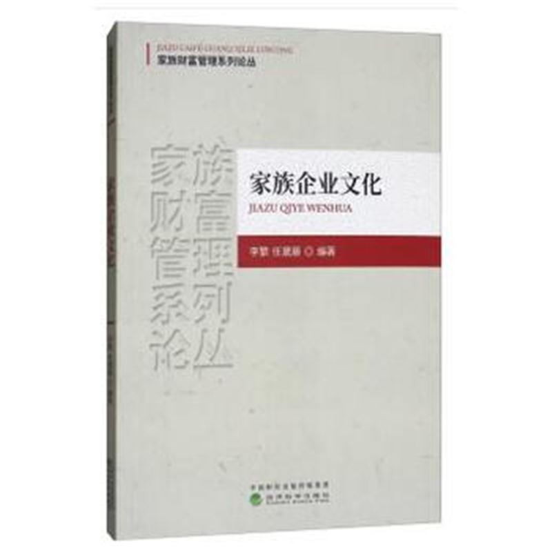 正版书籍 家族企业文化 9787514188615 经济科学出版社