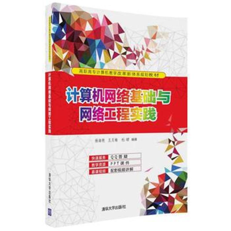 正版书籍 计算机网络基础与网络工程实践 9787302490548 清华大学出版社