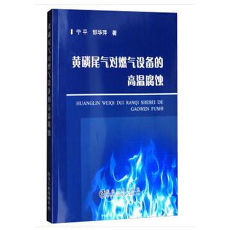 正版书籍 黄磷尾气对燃气设备的高温腐蚀 9787502475819 冶金工业出版社