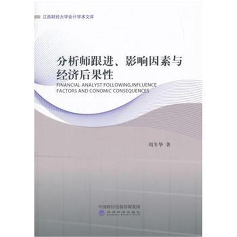 正版书籍 分析师跟进、影响因素与经济后果性 9787514188172 经济科学出版
