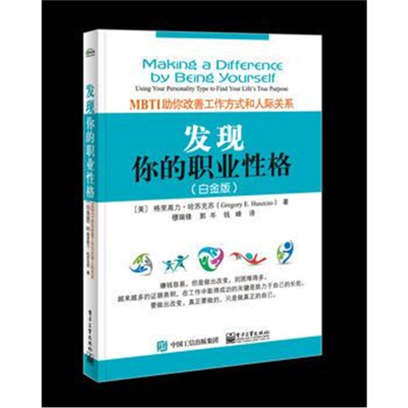 正版书籍 发现你的职业性格——MBTI助你改善工作方式和人际关系(白金版) 9