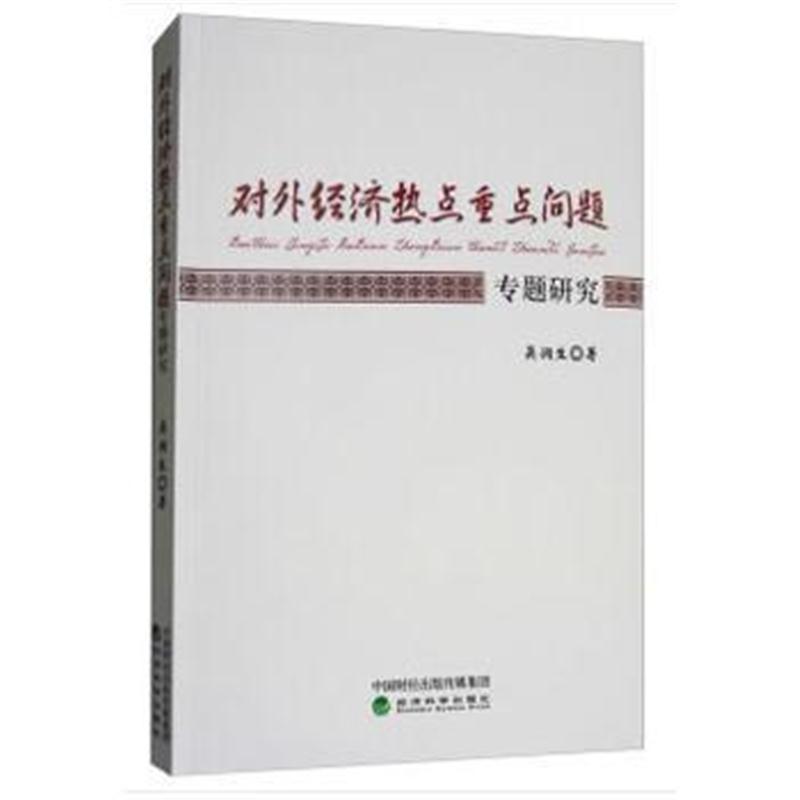 正版书籍 对外经济热点重点问题专题研究 9787514189926 经济科学出版社