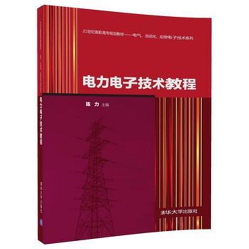 正版书籍 电力电子技术教程 9787302488897 清华大学出版社